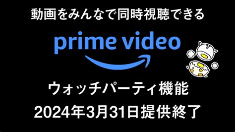 ウォッチパーティ 有料作品|Amazonプライムビデオの同時視聴機能「ウォッチパーティ」の。